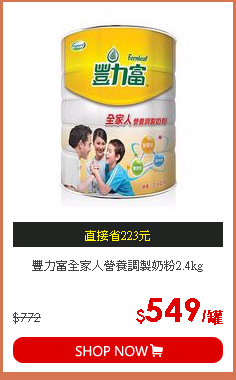 豐力富全家人營養調製奶粉2.4kg