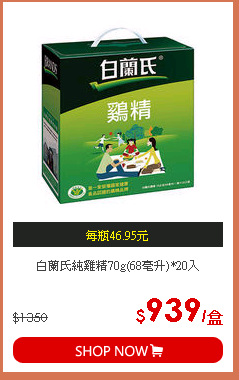 白蘭氏純雞精70g(68毫升)*20入