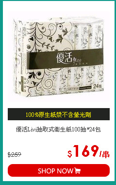 優活Livi抽取式衛生紙100抽*24包