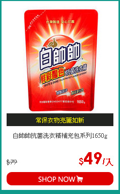 白帥帥抗菌洗衣精補充包系列1650g