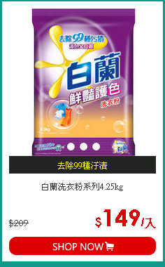 白蘭洗衣粉系列4.25kg