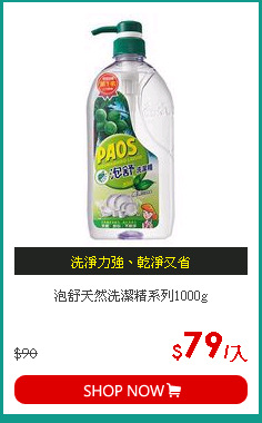 泡舒天然洗潔精系列1000g