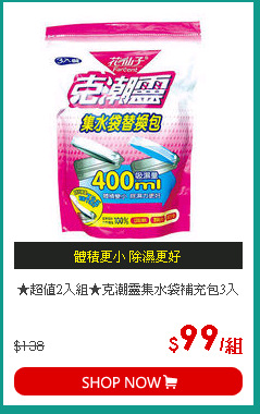 ★超值2入組★克潮靈集水袋補充包3入