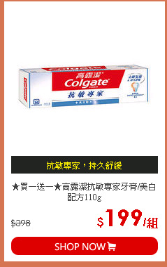 ★買一送一★高露潔抗敏專家牙膏/美白配方110g