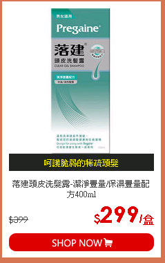 落建頭皮洗髮露-潔淨豐量/保濕豐量配方400ml