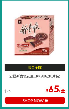 宏亞新貴派花生口味288g(18片裝)