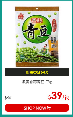 義美香蒜青豆178g