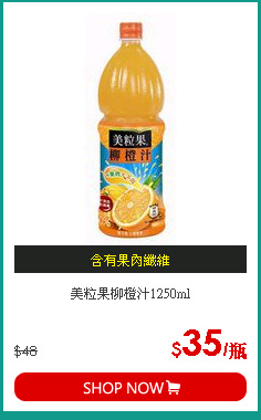 美粒果柳橙汁1250ml