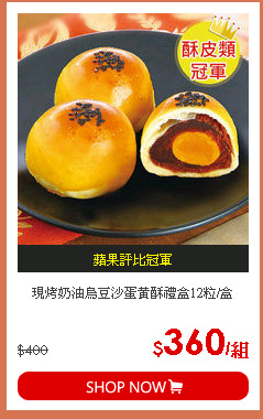 現烤奶油烏豆沙蛋黃酥禮盒12粒/盒