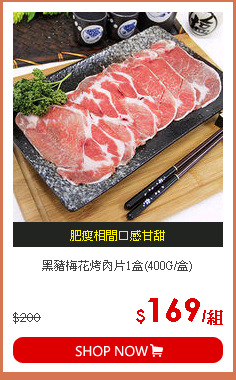 黑豬梅花烤肉片1盒(400G/盒)