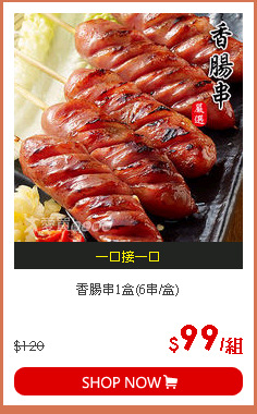 香腸串1盒(6串/盒)