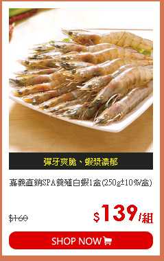 嘉義直銷SPA養殖白蝦1盒(250g±10%/盒)