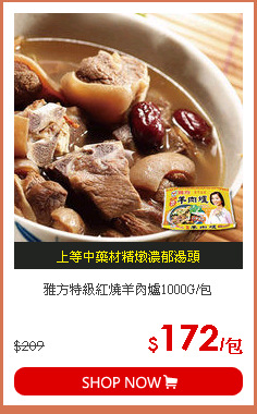 雅方特級紅燒羊肉爐1000G/包