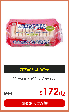 桂冠綜合火鍋餃５盒裝496G