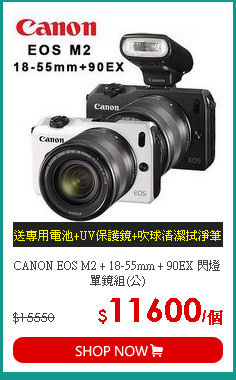 CANON EOS M2 + 18-55mm + 90EX 閃燈 單鏡組(公)