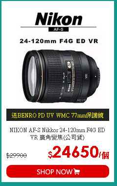 NIKON AF-S Nikkor 24-120mm F4G ED VR 廣角變焦(公司貨)