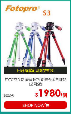 FOTOPRO S3 時尚輕巧 鋁鎂合金三腳架 (公司貨)