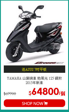 YAMAHA 山葉機車 勁風光 125 碟煞 2015年新車