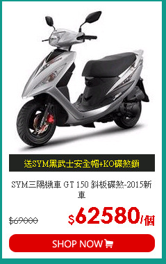 SYM三陽機車 GT 150 斜板碟煞-2015新車