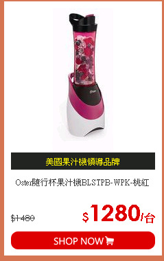 Oster隨行杯果汁機BLSTPB-WPK-桃紅