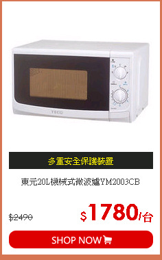 東元20L機械式微波爐YM2003CB