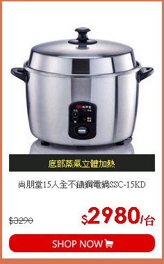 尚朋堂15人全不鏽鋼電鍋SSC-15KD