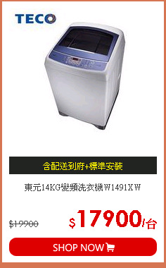 東元14KG變頻洗衣機W1491XW