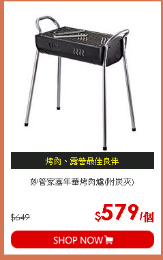 妙管家嘉年華烤肉爐(附炭夾)