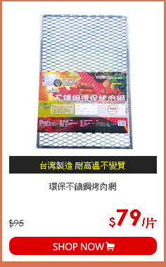 環保不鏽鋼烤肉網