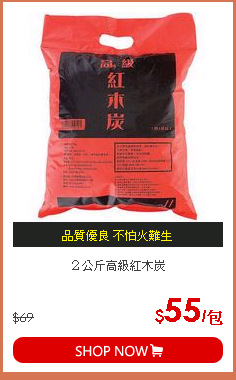 ２公斤高級紅木炭