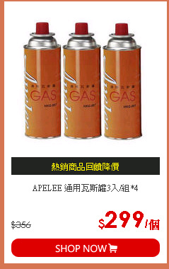APELEE 通用瓦斯罐3入/組*4