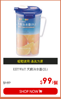 KEYWAY 天廚冷水壺(2L)