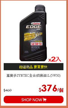 嘉實多SYNTEC全合成機油1L(5W50)