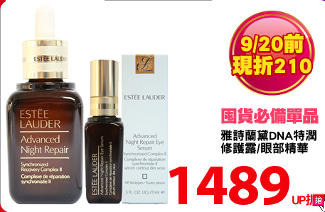 雅詩蘭黛DNA特潤
修護露/眼部精華