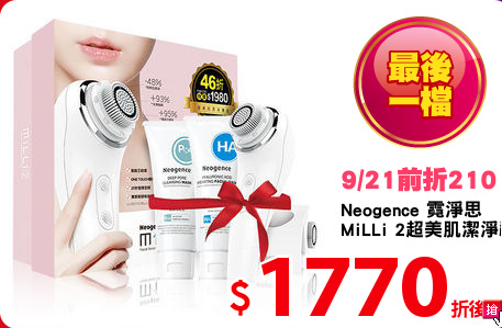 Neogence 霓淨思
MiLLi 2超美肌潔淨禮盒