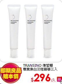 TRANSINO 傳皙娜<BR>
專業煥白淡斑精華三入