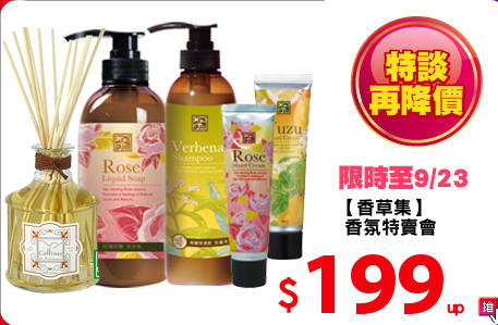 【香草集】
 香氛特賣會