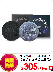 韓國MAGIC STONE
天然魔法石潔顏皂任選兩入
