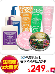 IKP巴黎乳油木<br>
香氛系系列全館6折