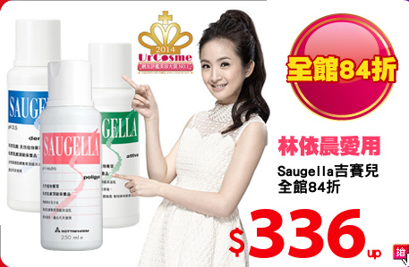 Saugella吉賽兒
全館84折