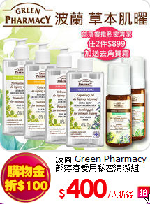 波蘭 Green Pharmacy <br>
部落客愛用私密清潔組