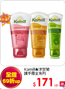 Kamill★洋甘菊<br>
護手霜全系列