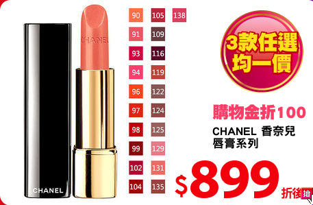 CHANEL 香奈兒
唇膏系列