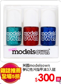 英國modelsown <BR>
夢幻亮片指甲油3入組