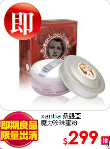 xantia 桑緹亞<BR>
魔力珍珠蜜粉