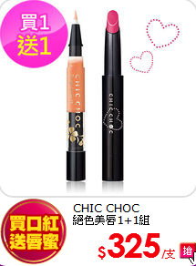CHIC CHOC <br>
絕色美唇1+1組