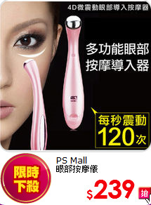 PS Mall<br>
眼部按摩儀