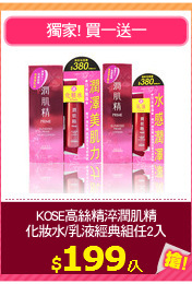 KOSE高絲精淬潤肌精
化妝水/乳液經典組任2入