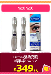 Dermisa緊緻亮眼
精華棒15ml x 2