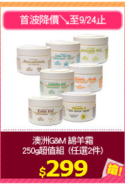 澳洲G&M 綿羊霜
250g超值組  (任選2件)